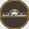 Хлеб из тандыра