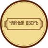Чайный дворъ
