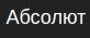 Абсолют
