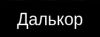Далькор