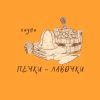 Печки-лавочки
