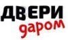 Двери Даром
