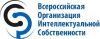 Всероссийская Организация Интеллектуальной Собственности