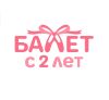 Балет с 2 лет