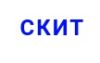 Скит Логистика