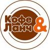 Кофе & Ланч