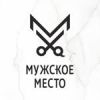 Мужское место