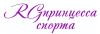 Принцесса-Спорта