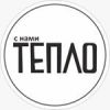С нами Тепло