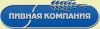 Пивная компания