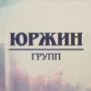 Юржин групп