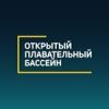 Открытый плавательный бассейн