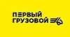 Первый грузовой