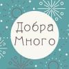 ДобраМного