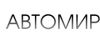 Автомир