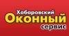 Хабаровский оконный сервис