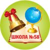 Средняя школа №58