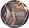 Анжент