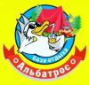 Альбатрос