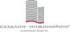 Сахалин-Инжиниринг