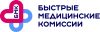 Быстрые Медицинские Комиссии