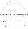 Ларионова Татьяна