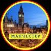 Манчестер