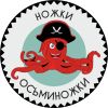 Ножки осьминожки