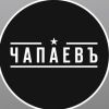 Чапаевъ