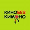 Кино без кимоно