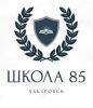 Средняя школа №85
