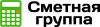 Сметно-экономическая группа