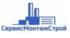 СервисМонтажСтрой