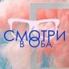 Смотри в оба