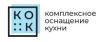 Комплексное оснащение кухни