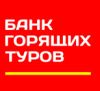 Банк горящих туров