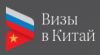 Визы в Китай