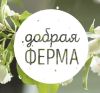 Добрая Ферма