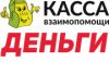Касса Взаимопомощи Деньги Людям