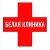 Белая клиника