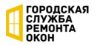 Городская Служба Ремонта Окон