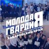 Молодая Гвардия