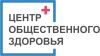 Центр общественного здоровья и медицинской профилактики