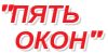 Пять окон