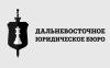 Дальневосточное Юридическое Бюро