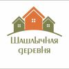 Шашлычная деревня