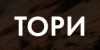 Тори