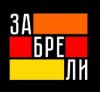 Забрели