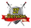 27Легион