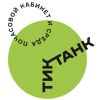Тиктанк